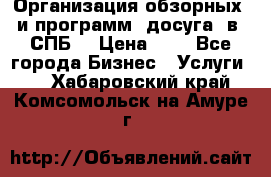 Организация обзорных  и программ  досуга  в  СПБ  › Цена ­ 1 - Все города Бизнес » Услуги   . Хабаровский край,Комсомольск-на-Амуре г.